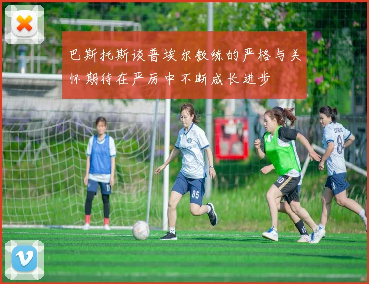 巴斯托斯谈普埃尔教练的严格与关怀期待在严厉中不断成长进步